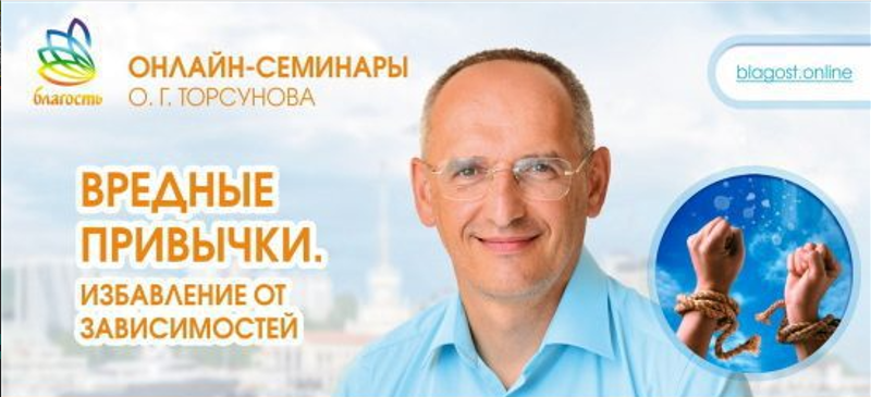 [Олег Торсунов] Вредные привычки. Избавление от за_0.png